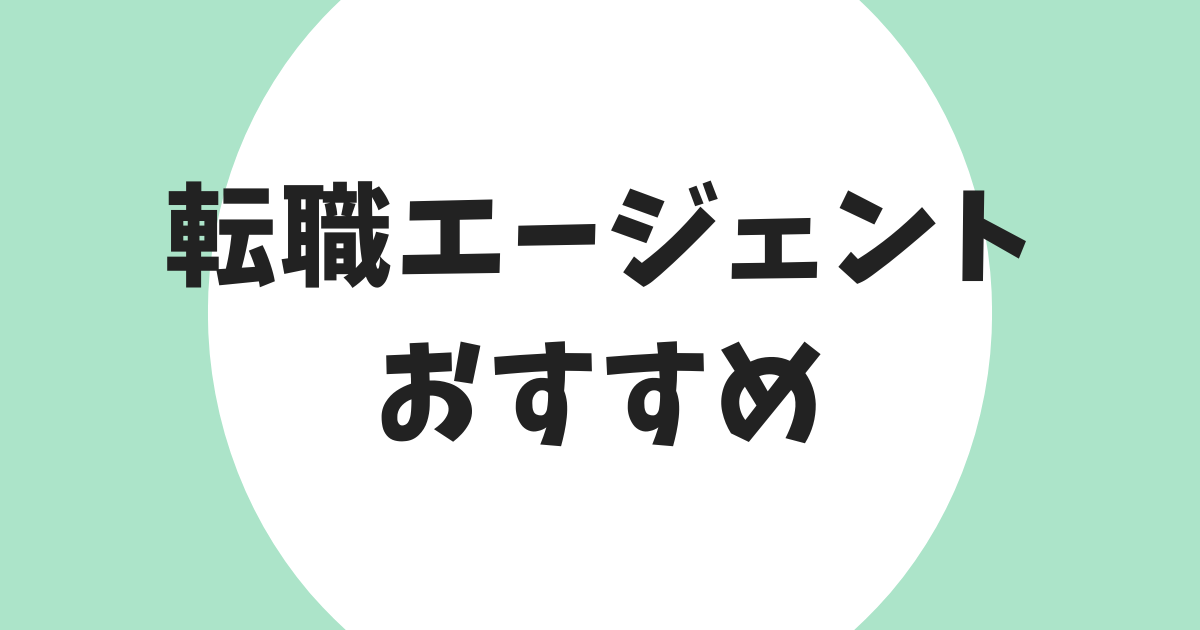 転職エージェント おすすめ アイキャッチ