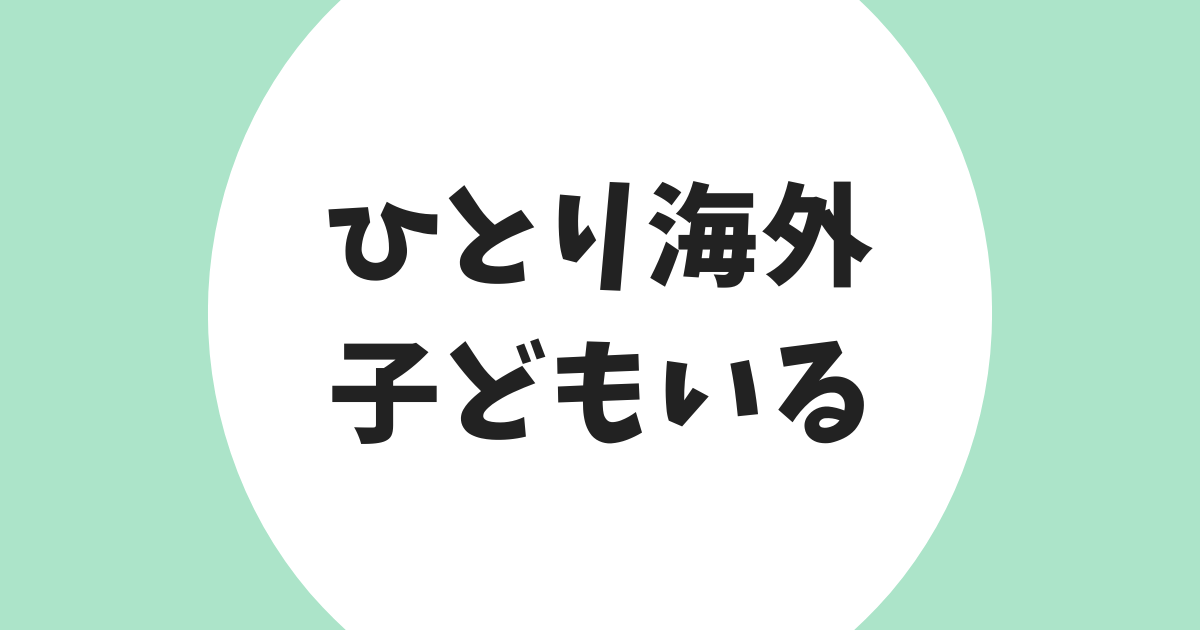 初海外ひとり旅 こどもいる アイキャッチ
