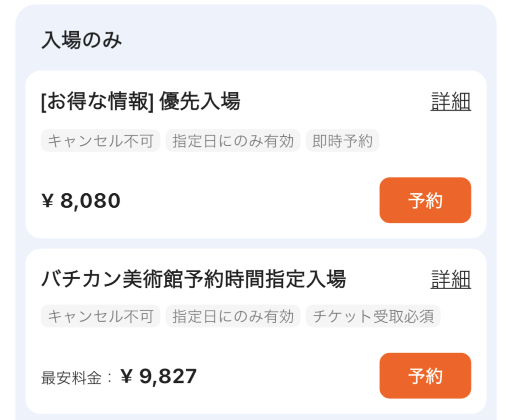 Klook 優先入場できる予約 画面