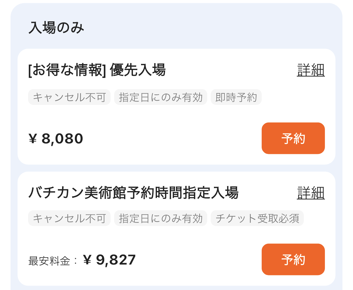 Klook 優先入場できる予約 画面