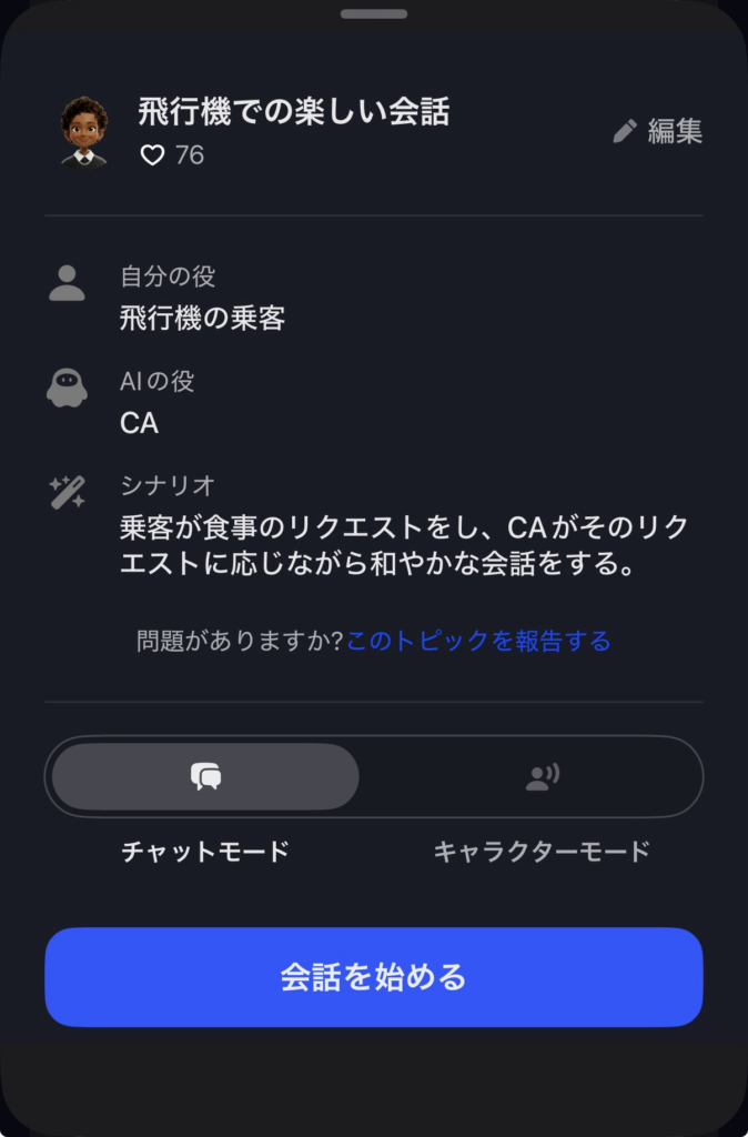 スピーク CAと乗客の練習例 実画面