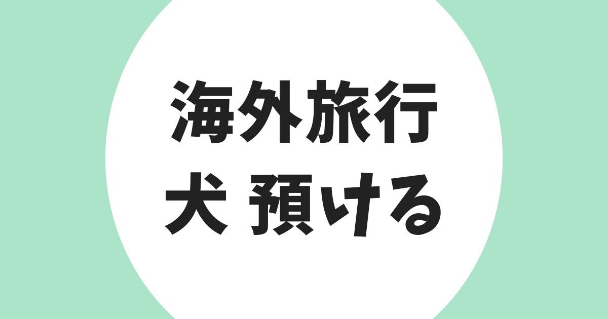 海外旅行 犬 預ける アイキャッチ