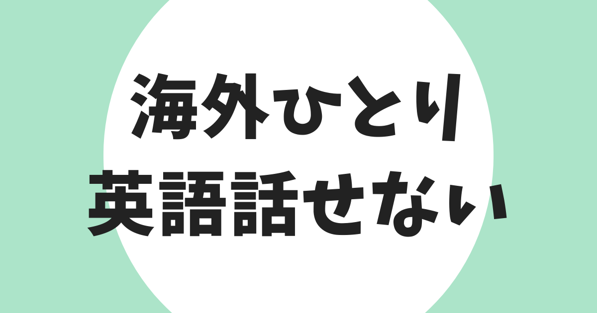 海外一人旅 英語話せない アイキャッチ