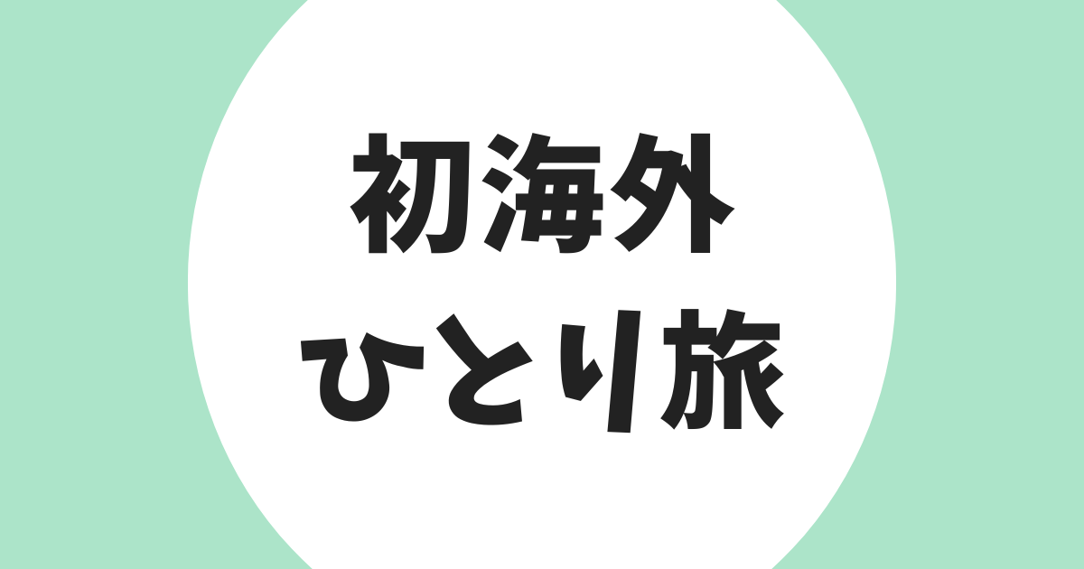 初海外ひとり旅 ロードマップ アイキャッチ