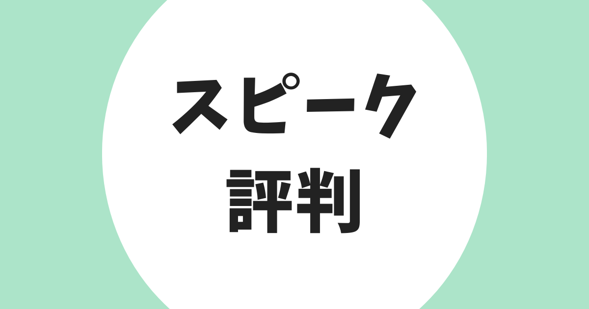 スピーク 評判 アイキャッチ