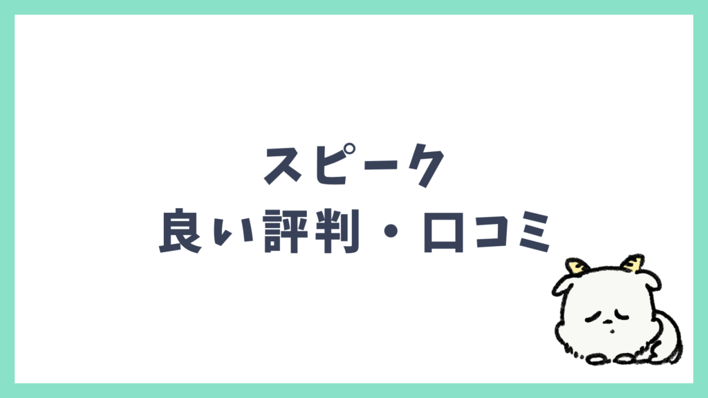 スピークの良い評判 口コミ