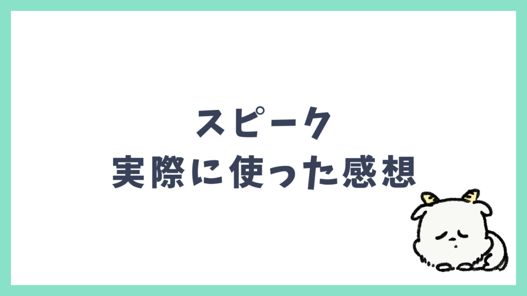 スピークを実際に使った感想