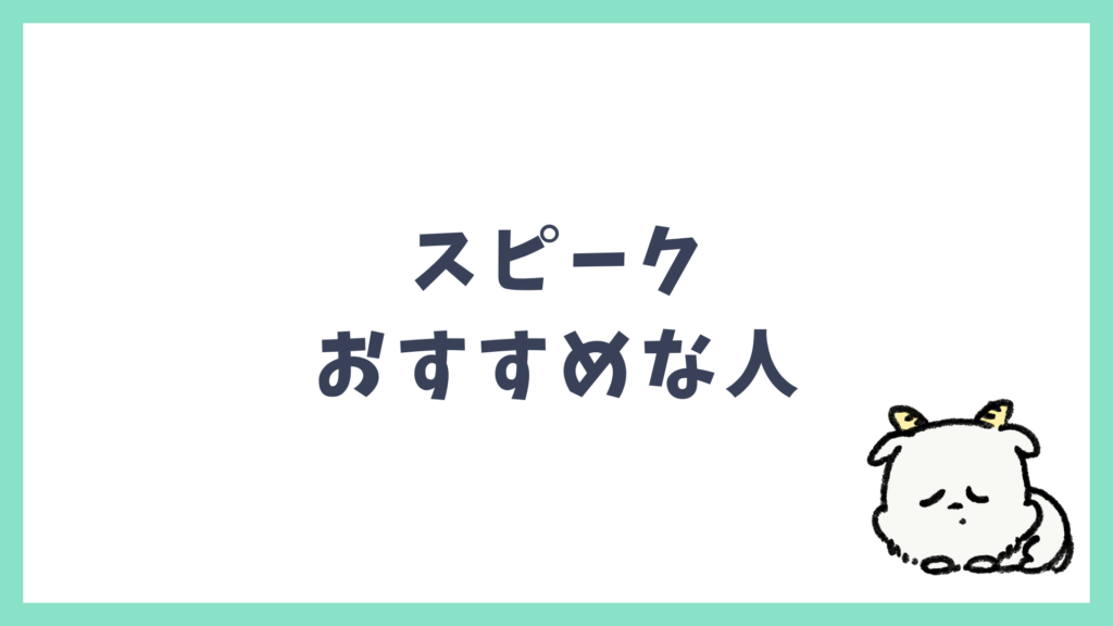 スピークがおすすめな人