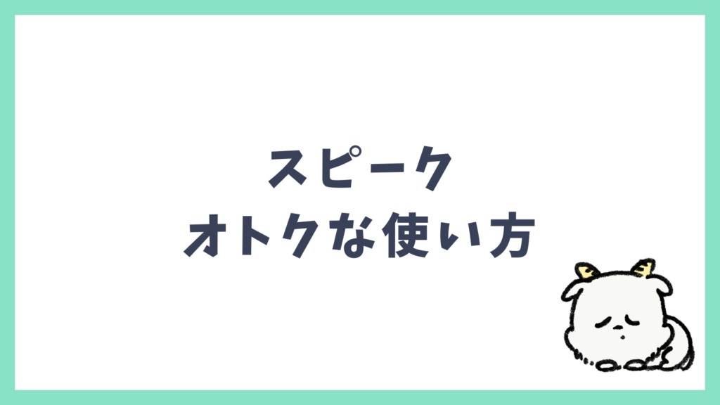 スピークのお得な使い方