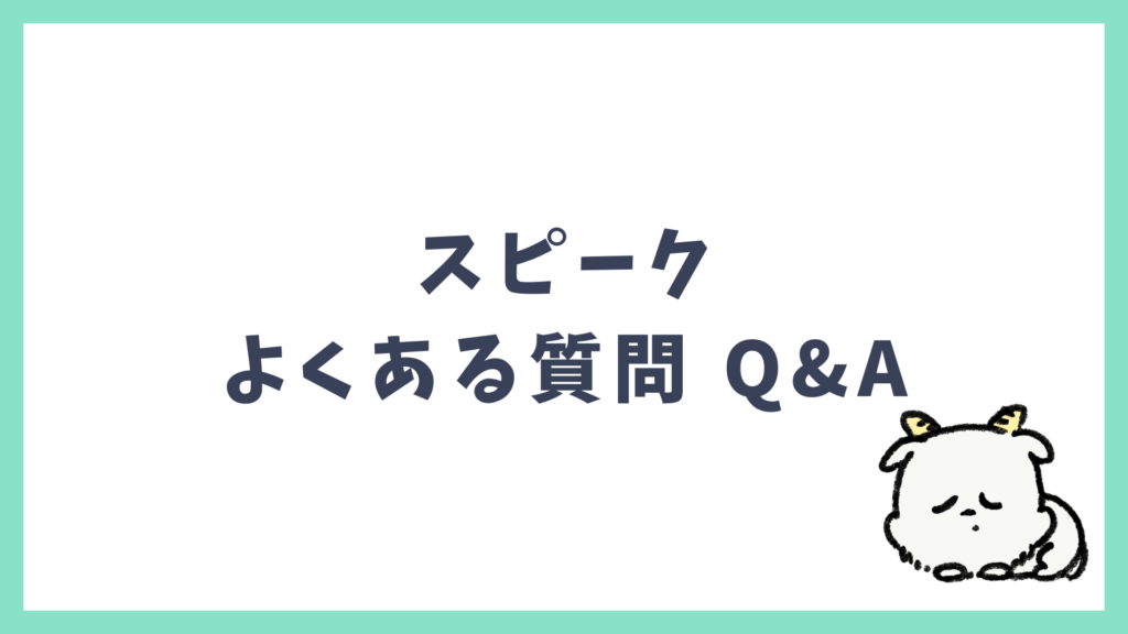 スピーク よくある質問 Q&A