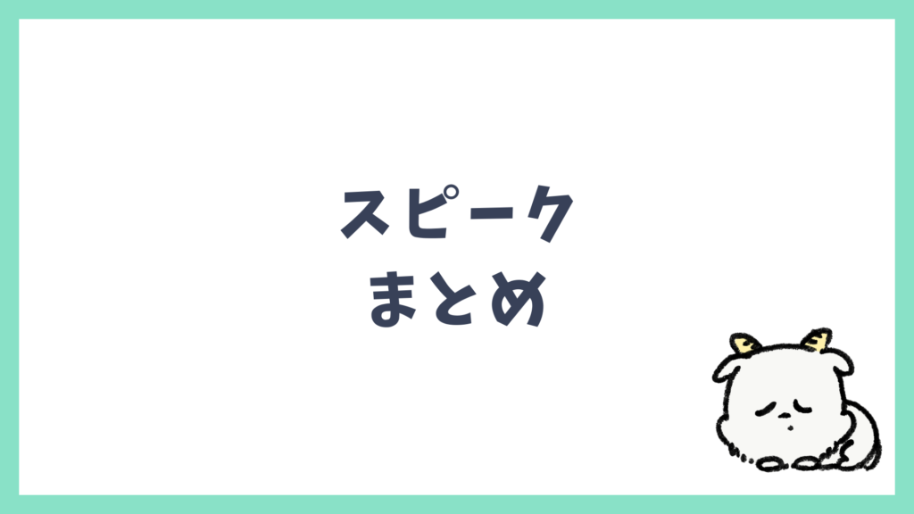 スピーク まとめ