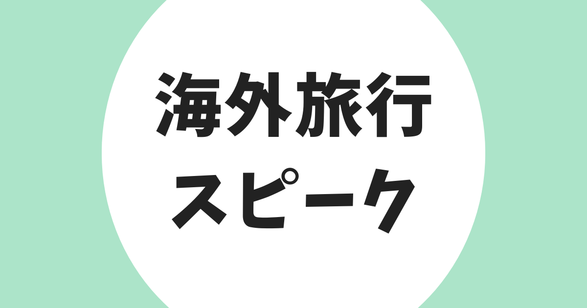 海外旅行 スピーク アイキャッチ