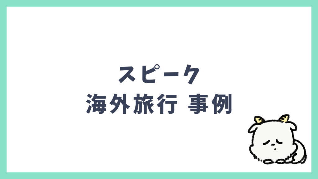 スピーク 海外旅行で活かせた事例