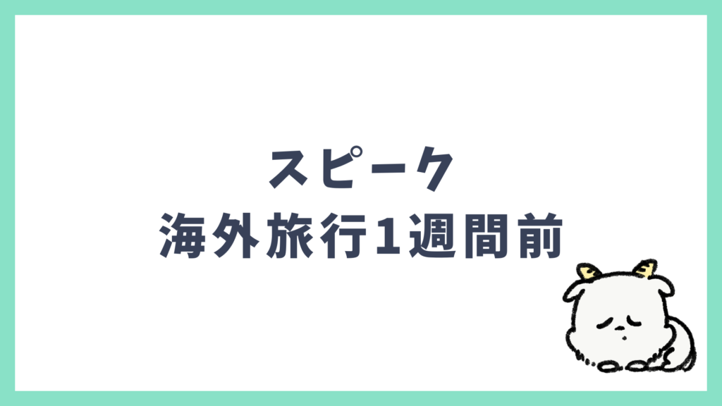 スピークを海外旅行1週間に活用する方法