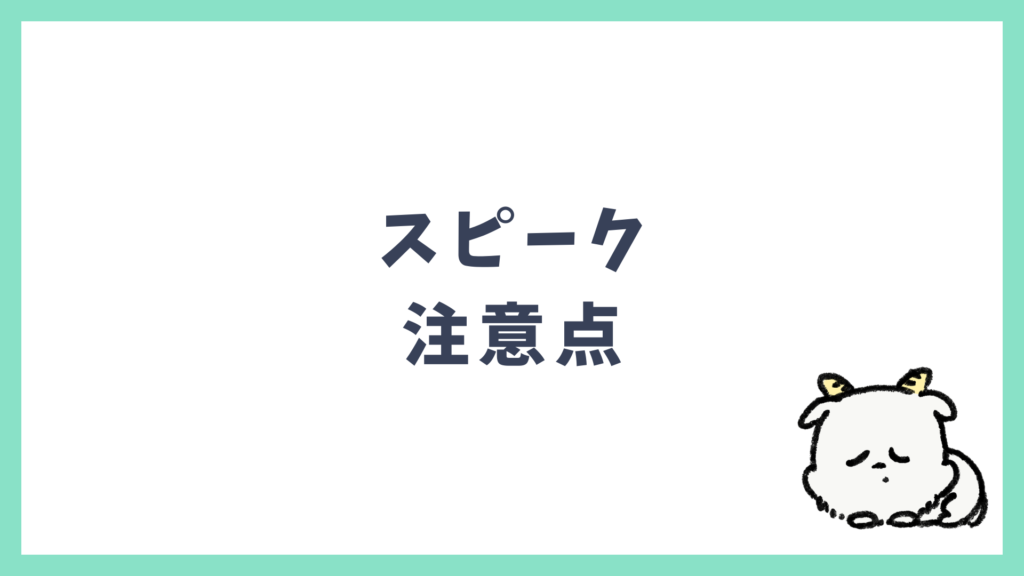 スピークを利用する際の注意点