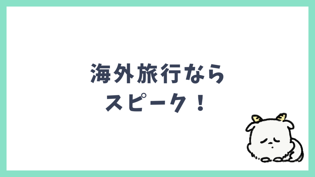 スピークは海外旅行におすすめ