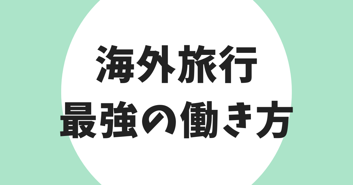 海外旅行に行くための最強の働き方 アイキャッチ
