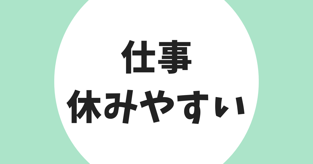 休みやすい仕事 アイキャッチ
