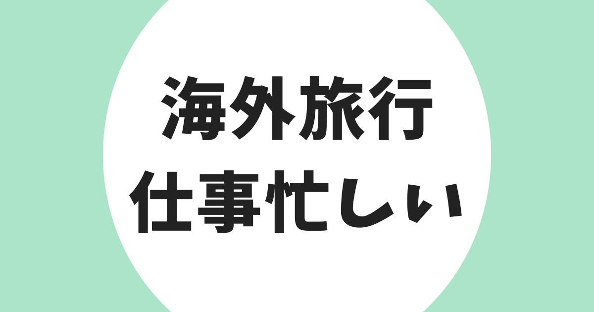 海外旅行 仕事が忙しい アイキャッチ