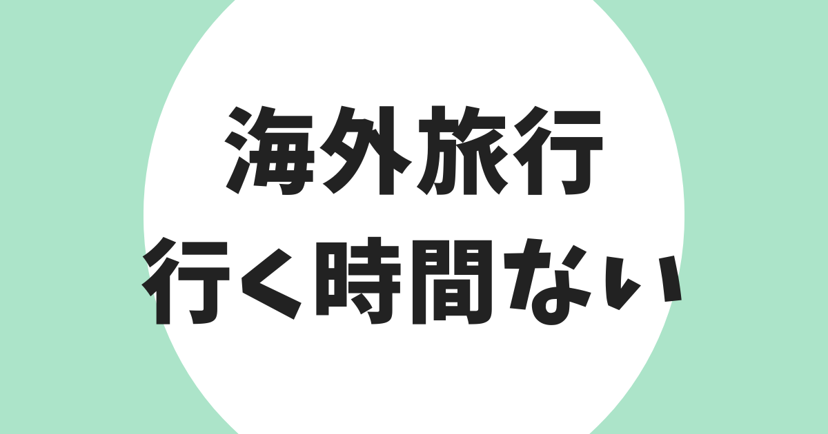 海外旅行 行く時間がない アイキャッチ