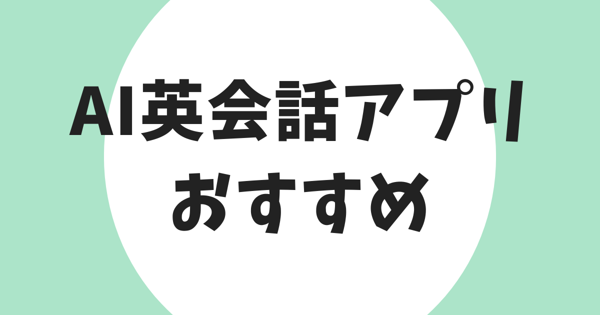 AI英会話アプリおすすめ アイキャッチ