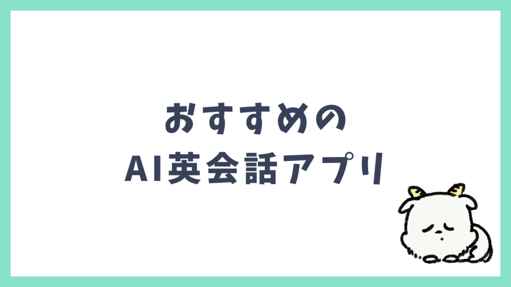おすすめのAI英会話アプリ 見出し画像
