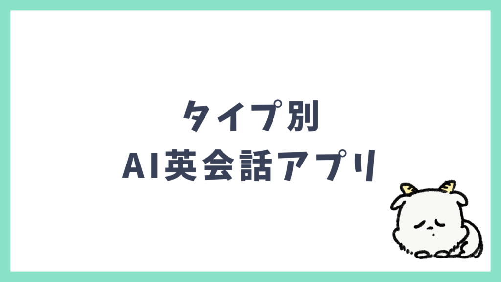 タイプ別AI英会話アプリ 見出し画像