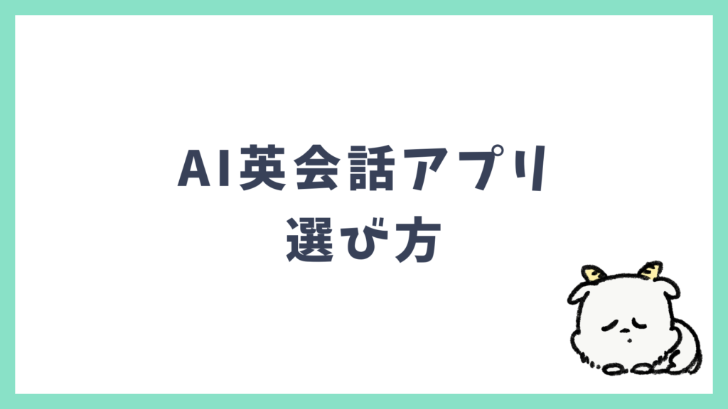 AI英会話アプリ 選び方 見出し画像