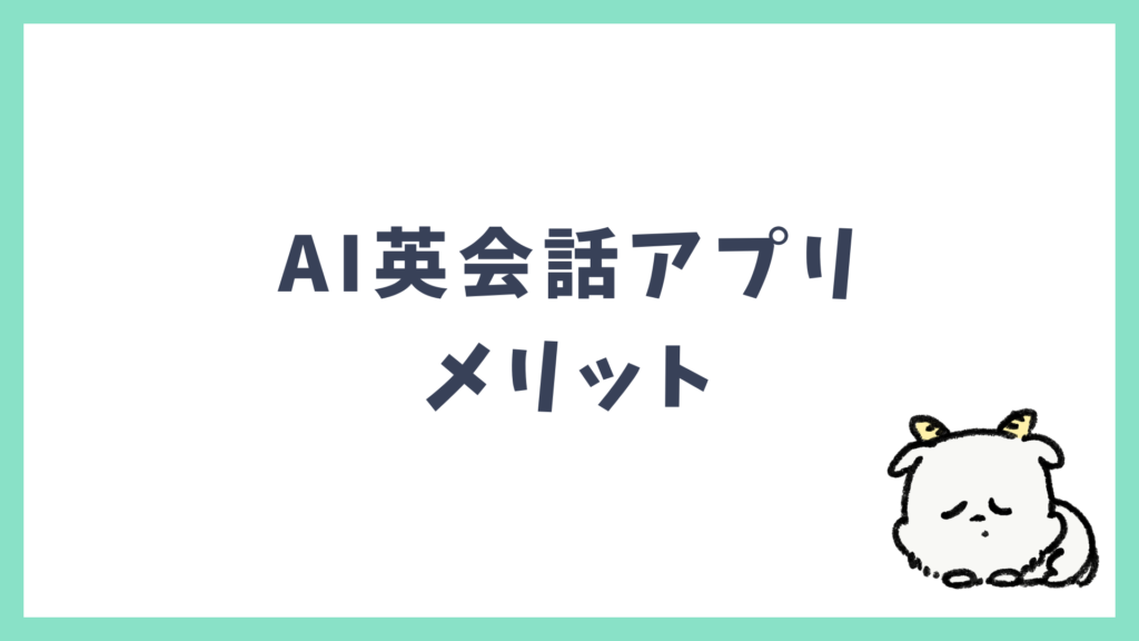 AI英会話アプリ メリット 見出し画像