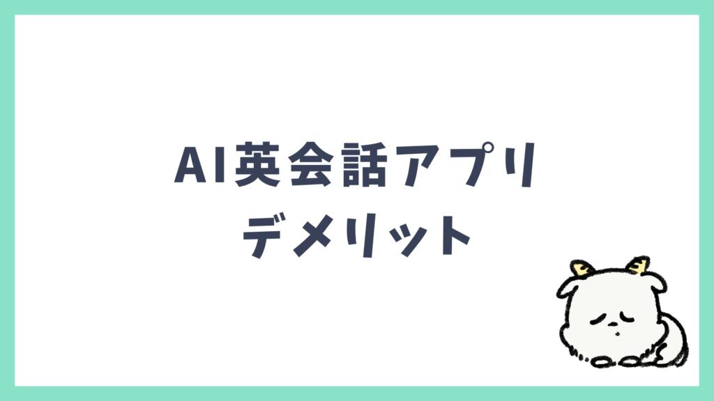 AI英会話アプリ デメリット 見出し画像