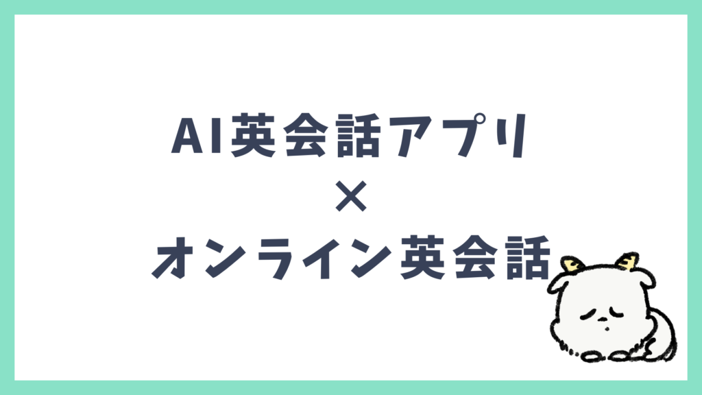 AI英会話アプリ オンライン英会話 比較 見出し画像