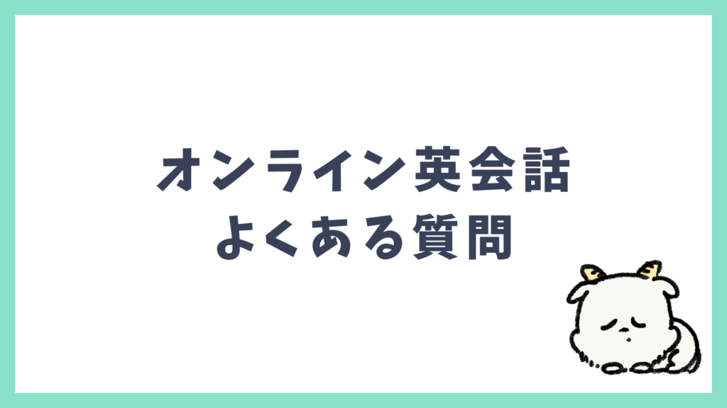 AI英会話アプリ よくある質問 見出し画像