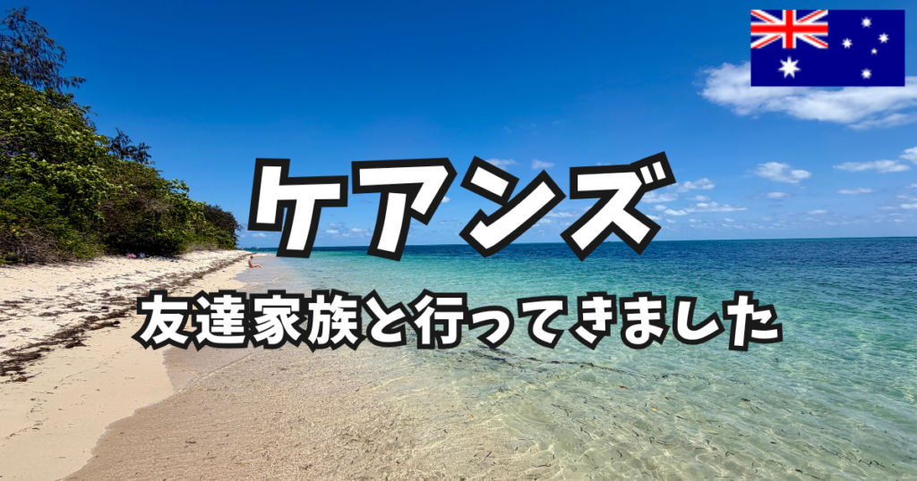 ケアンズ旅行 友達家族 0歳 アイキャッチ