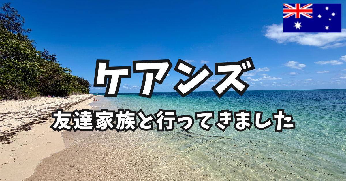 ケアンズ旅行 友達家族 0歳 アイキャッチ