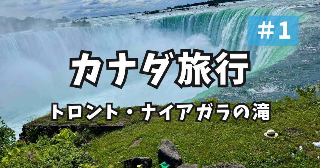 カナダ トロント ナイアガラの滝 アイキャッチ