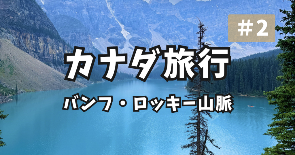 カナダ バンフ・ロッキー山脈 アイキャッチ