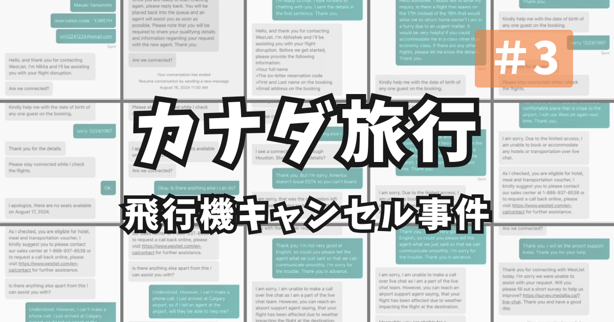 カナダ WestJetキャンセル アイキャッチ
