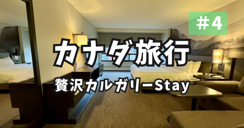 カナダ カルガリー アイキャッチ