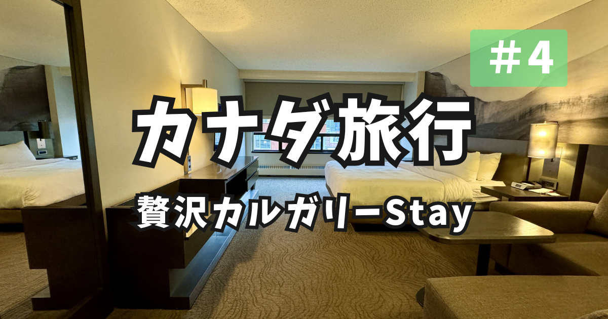 カナダ カルガリー アイキャッチ