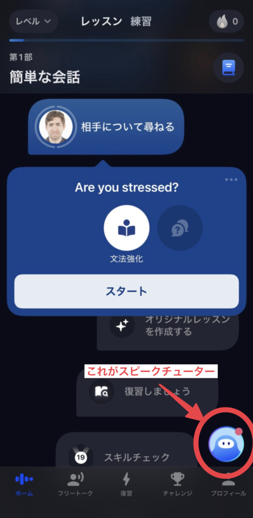 スピークチューターの場所 スクショ