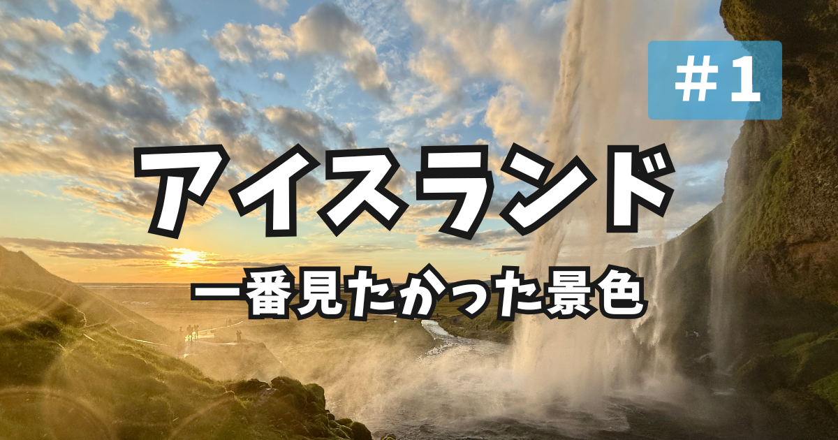 アイスランド リングロードトリップ アイキャッチ