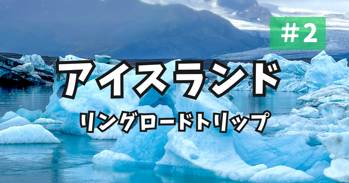 アイスランド リングロードトリップ アイキャッチ