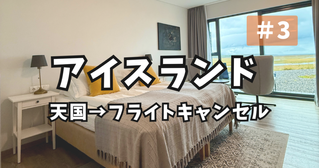 アイスランド フライトキャンセル