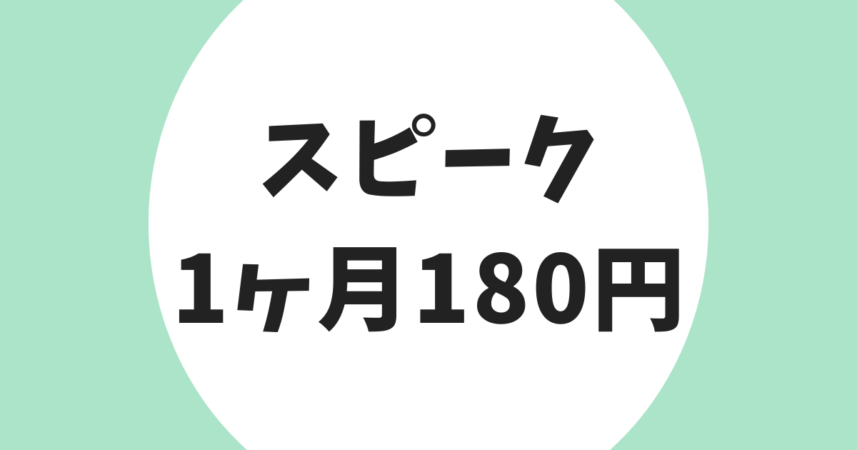 スピーク1ヶ月180円体験 アイキャッチ