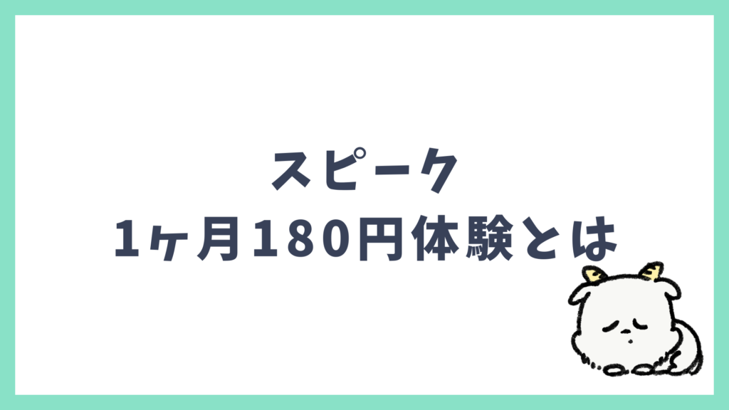 スピーク1ヶ月180円体験とは
