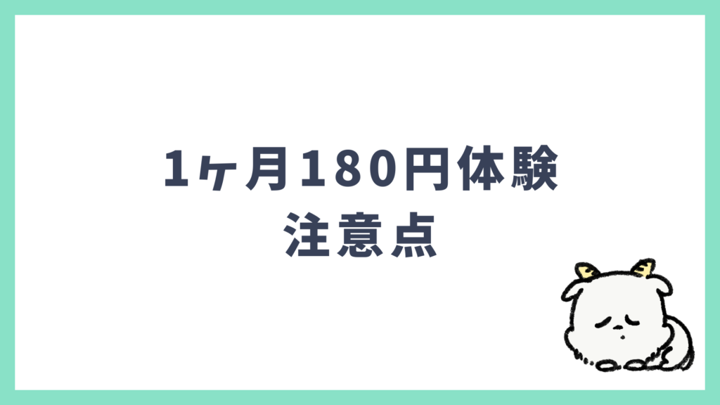 スピーク1ヶ月180円体験 注意点