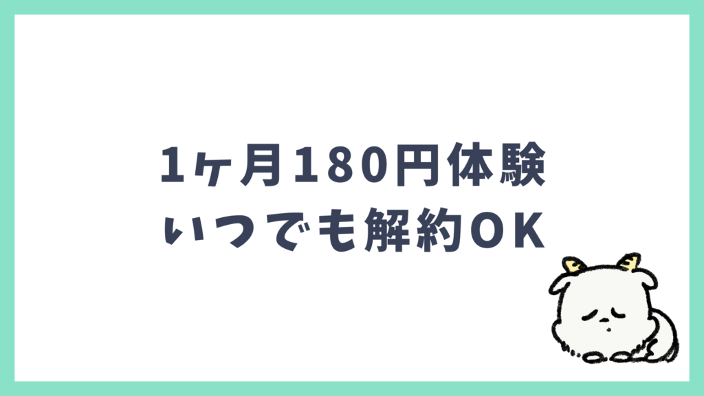 スピーク1ヶ月180円体験 解約できる