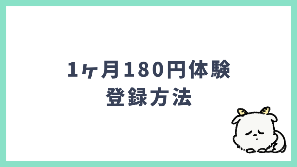 スピーク1ヶ月180円体験 登録方法