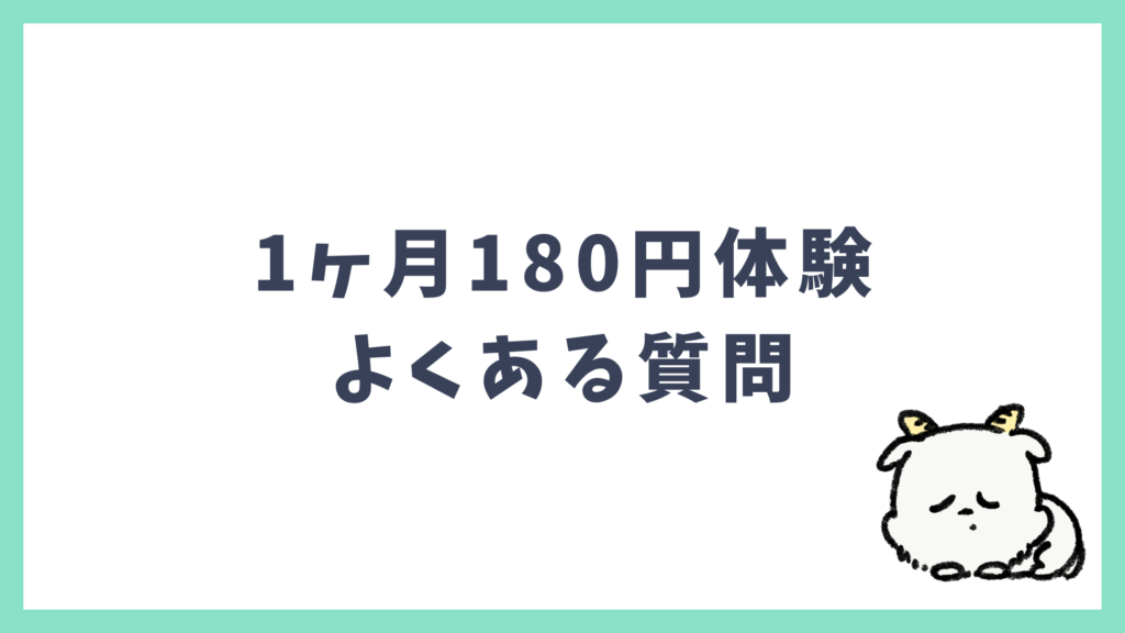 スピーク1ヶ月180円体験 よくある質問