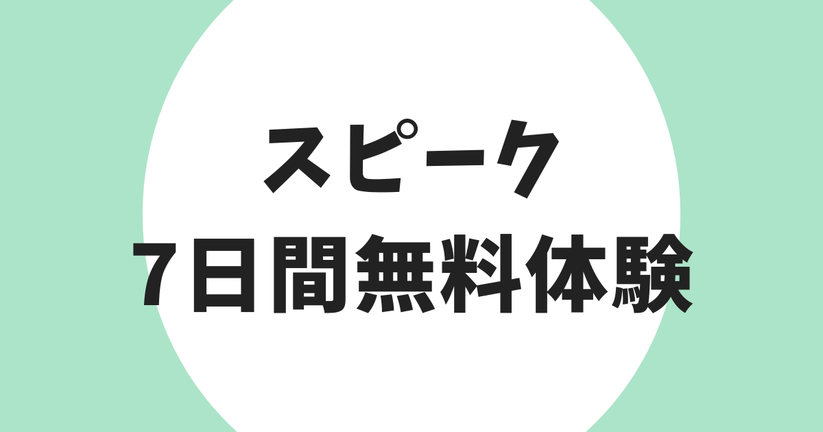 スピーク 7日間無料体験 アイキャッチ